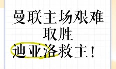米兰体育入口-曼联客场艰难取胜，实力得到验证的简单介绍