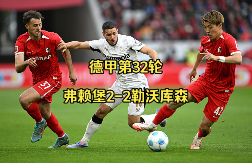 弗赖堡主场战胜对手，积分稳定增长的简单介绍